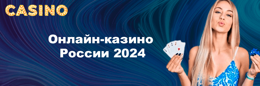Онлайн-казино России 2024